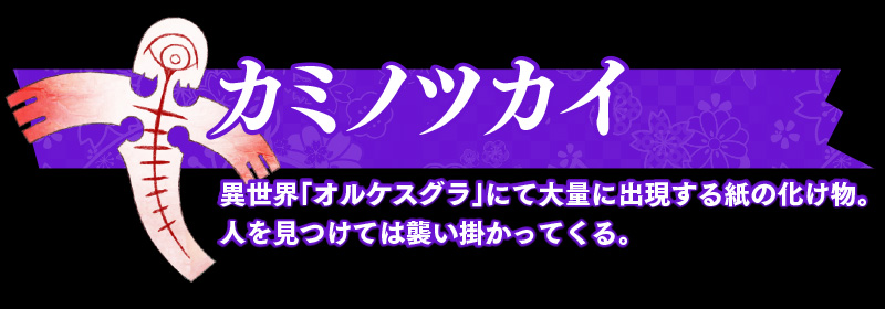 カミノツカイ