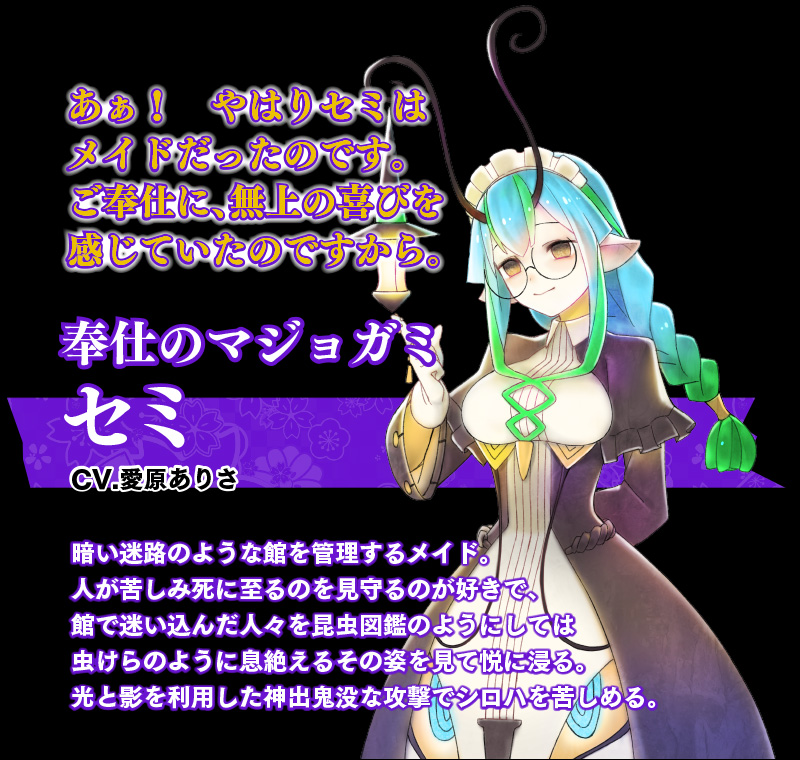 奉仕のマジョガミ　セミ