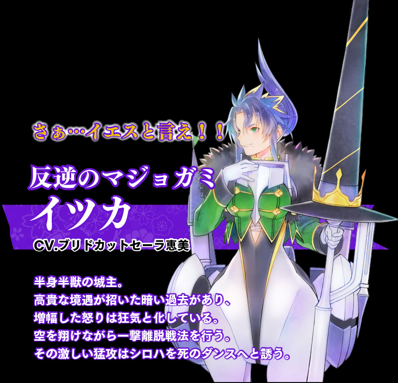 反逆のマジョガミ　イツカ