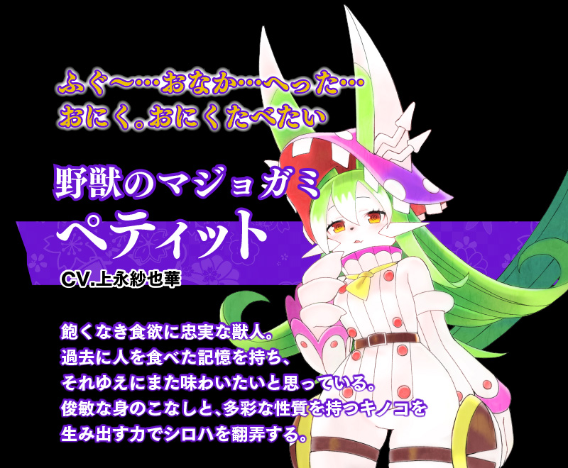野獣のマジョガミ　ペティット　