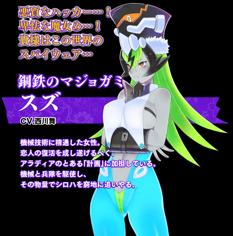 鋼鉄のマジョガミ　スズ