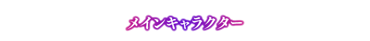 メインキャラクター