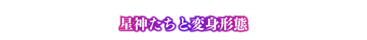 神たちと変身形態