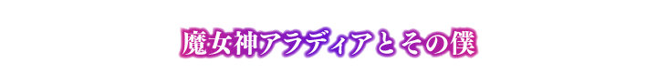 魔女神アラディアとその僕