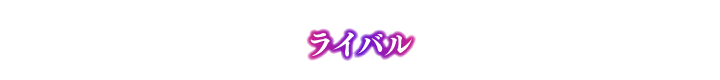 ライバル