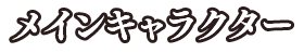 メインキャラクター