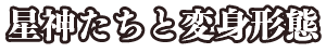 星神たちと変身形態