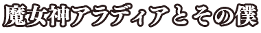 魔女神アラディアとその僕