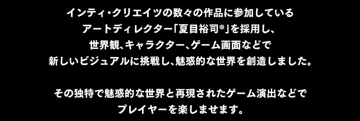 ポイント① 妖艶で魅力的な世界観！