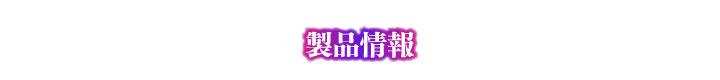 製品情報