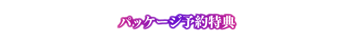 パッケージ予約特典