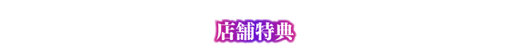 店舗特典