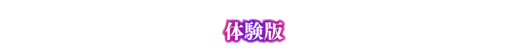 体験版