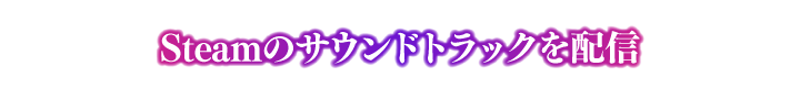 サウンドトラック