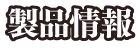 製品情報