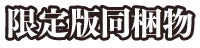 限定版同梱物