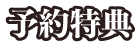 予約特典