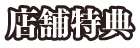 店舗特典
