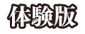 体験版