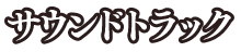 サウンドトラック
