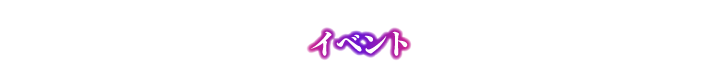 イベント
