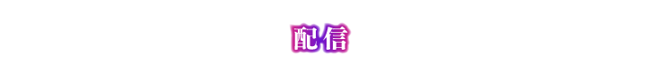 配信