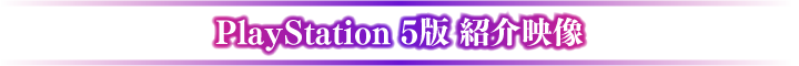 PlayStation 5版 紹介映像