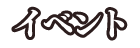 イベント