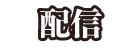配信