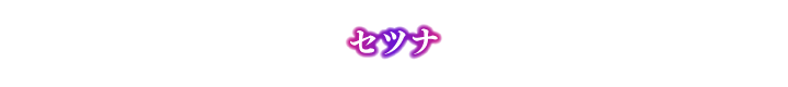 セツナ