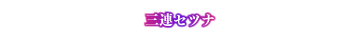三連セツナ