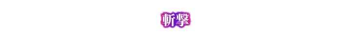 斬撃