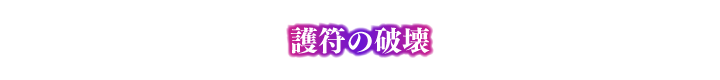 護符の破壊