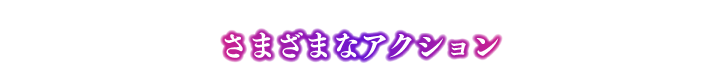 さまざまアクション
