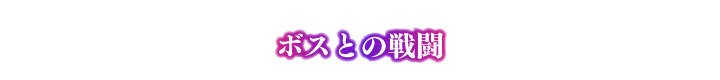 ボスとの戦闘