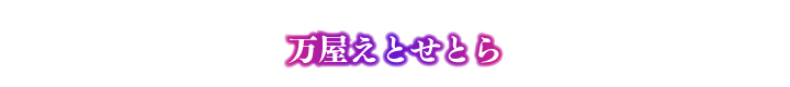 万屋えとせとら