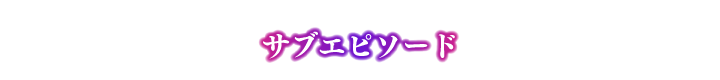 サブエピソード