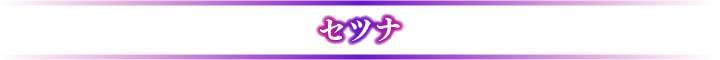 セツナ