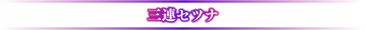 三連セツナ