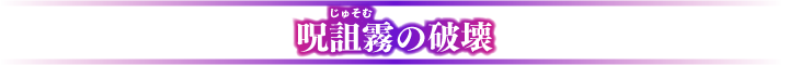 護符の破壊