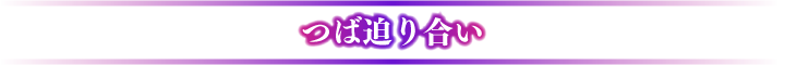 つば迫り合い