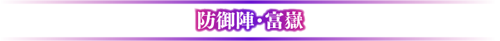 防御陣・富嶽