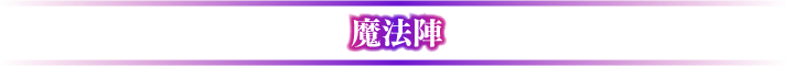 魔法陣