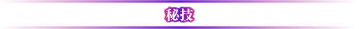 秘技
