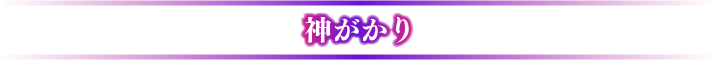 神がかり