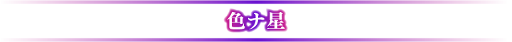 色ナ星