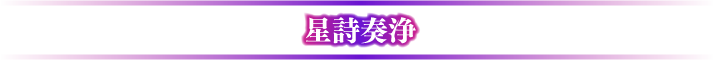 星詩奏浄