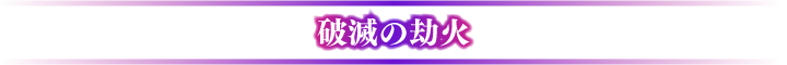 破滅の劫火