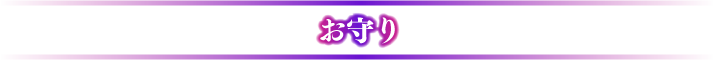 お守り