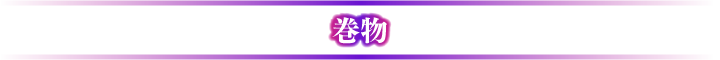 巻物